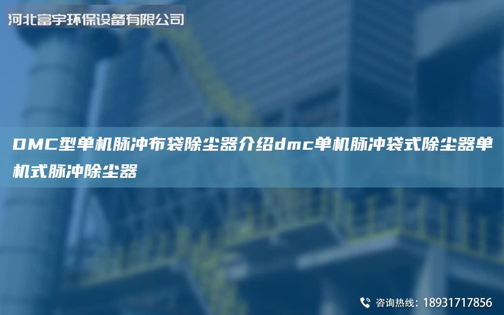DMC型單機(jī)脈沖布袋除塵器介紹dmc單機(jī)脈沖袋式除塵器單機(jī)式脈沖除塵器