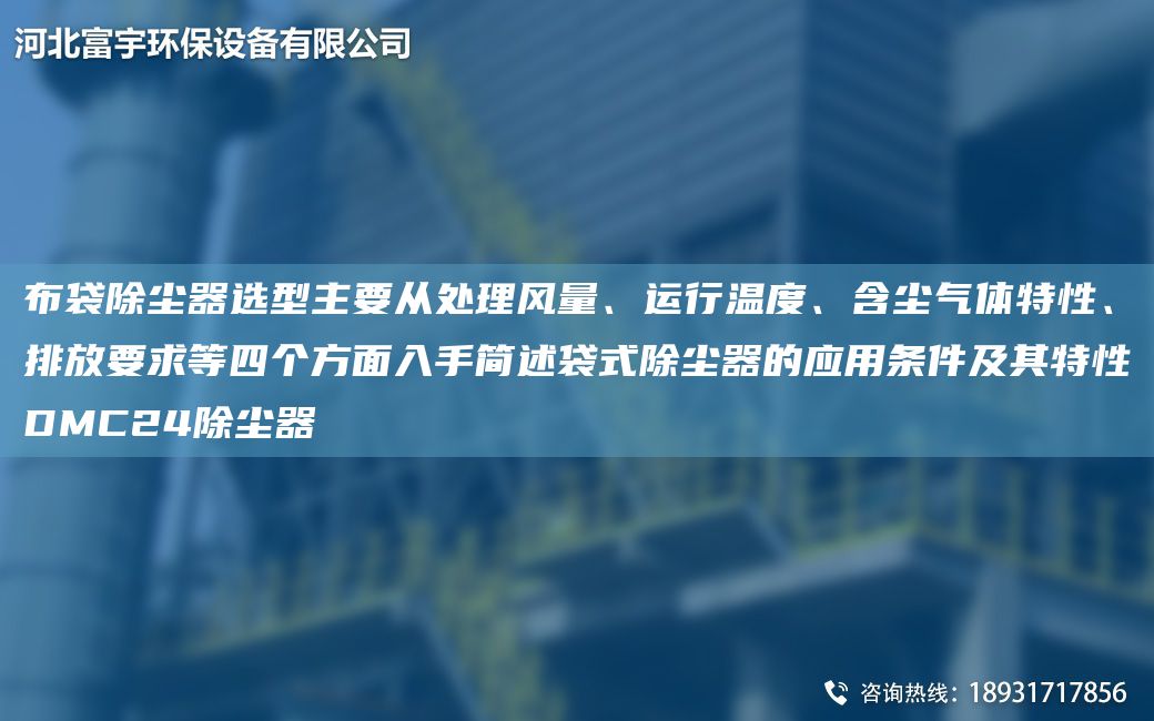 布袋除塵器選型主要從處理風(fēng)量、運(yùn)行溫度、含塵氣體特性、排放要求等四個(gè)方面入手簡(jiǎn)述袋式除塵器的應(yīng)用條件及其特性DMC24除塵器