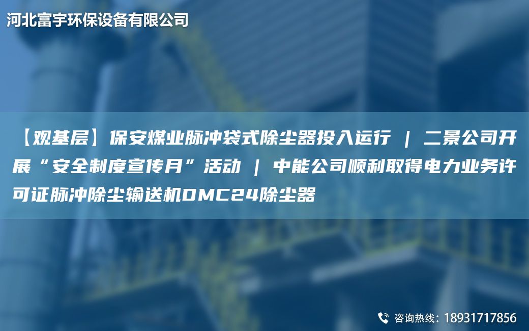 【觀基層】保安煤業(yè)脈沖袋式除塵器投入運行 | 二景公司開展“安全制度宣傳月”活動 | 中能公司順利取得電力業(yè)務(wù)許可證脈沖除塵輸送機(jī)DMC24除塵器