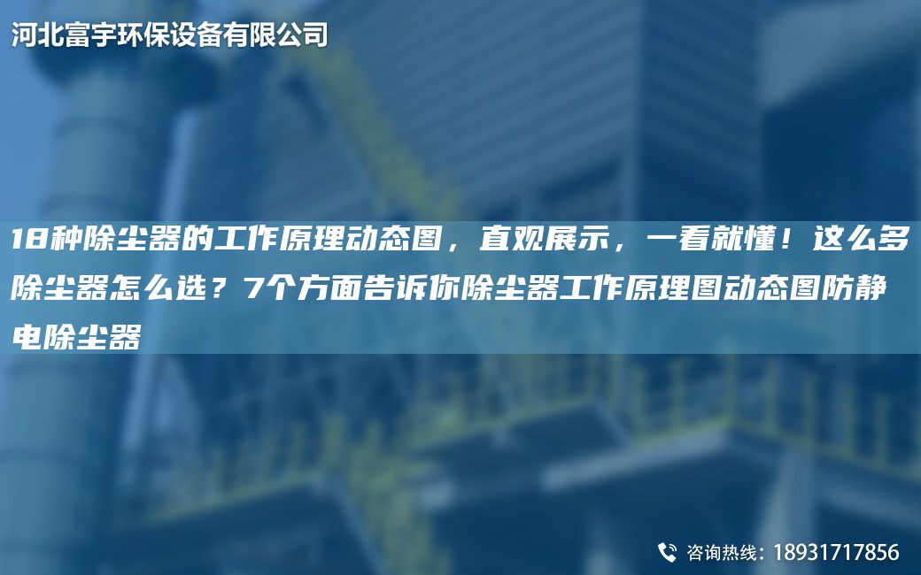18種除塵器的工作原理動態(tài)圖，直觀展示，一看就懂！這么多除塵器怎么選？7個方面告訴你除塵器工作原理圖動態(tài)圖防靜電除塵器