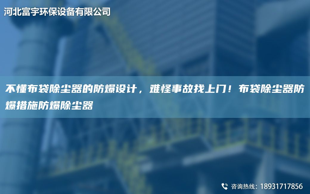 不懂布袋除塵器的防爆設(shè)計，難怪事故找上門！布袋除塵器防爆措施防爆除塵器
