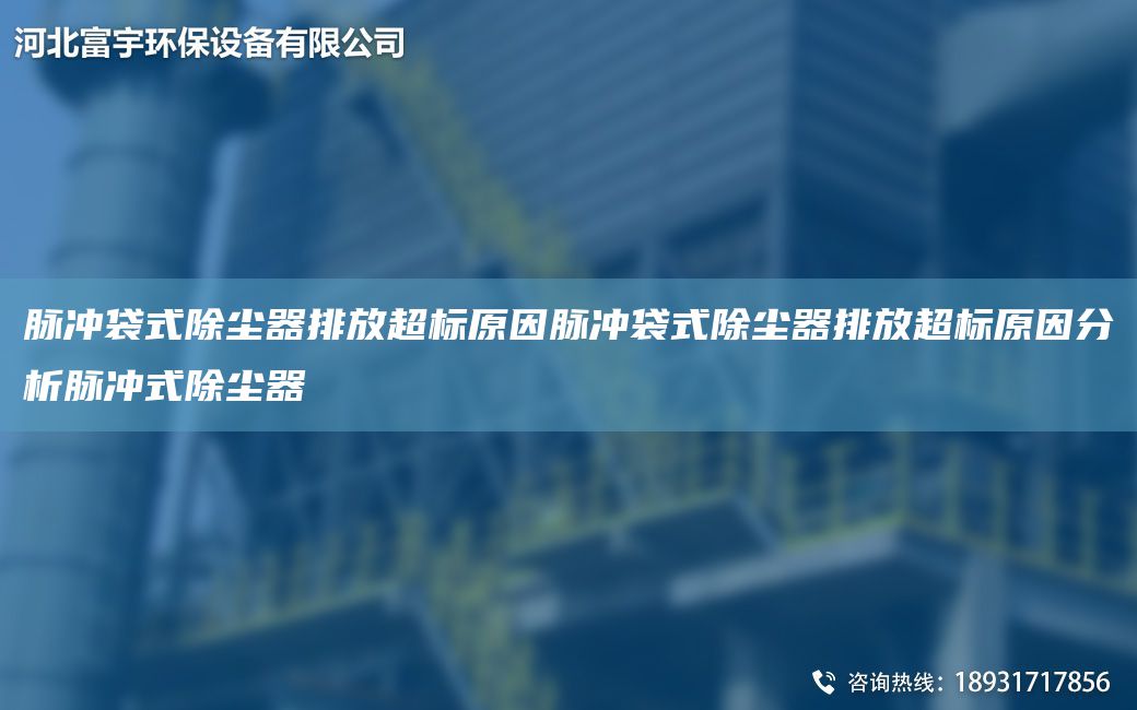 脈沖袋式除塵器排放CA標(biāo)原因脈沖袋式除塵器排放CA標(biāo)原因分析脈沖式除塵器