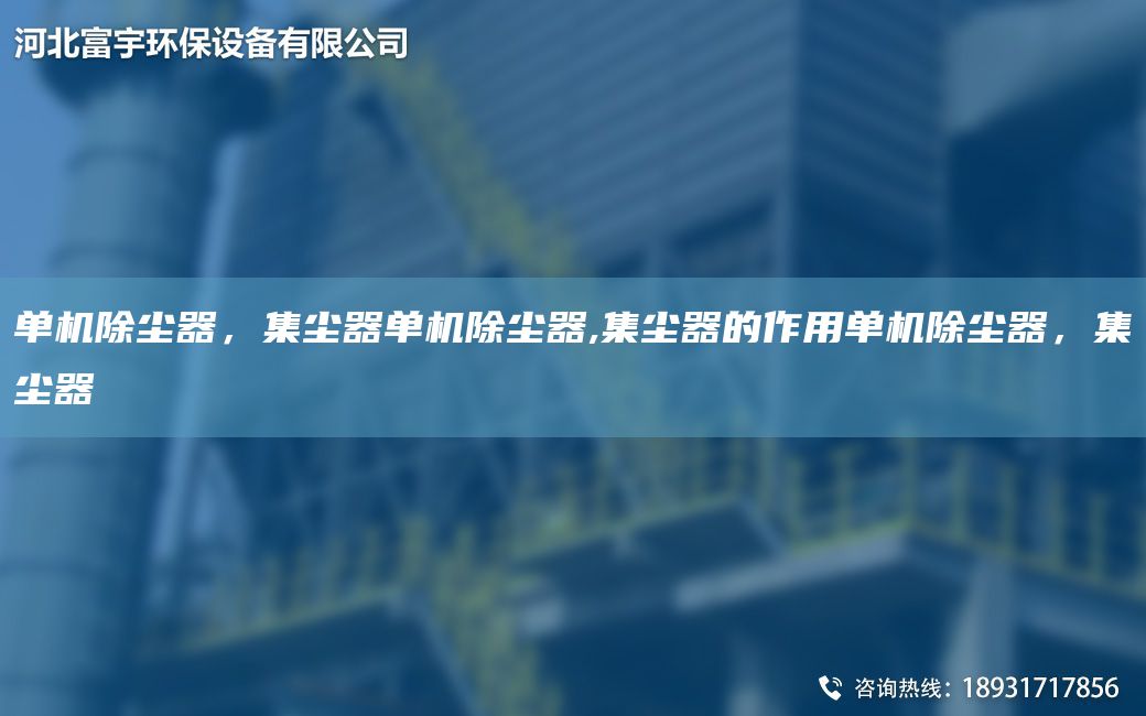 單機(jī)除塵器，集塵器單機(jī)除塵器,集塵器的作用單機(jī)除塵器，集塵器