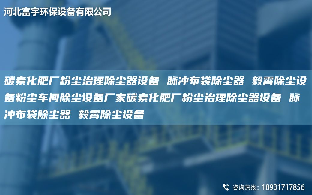 碳素化肥廠粉塵治理除塵器設(shè)備 脈沖布袋除塵器 毅霄除塵設(shè)備粉塵車(chē)間除塵設(shè)備廠家碳素化肥廠粉塵治理除塵器設(shè)備 脈沖布袋除塵器 毅霄除塵設(shè)備