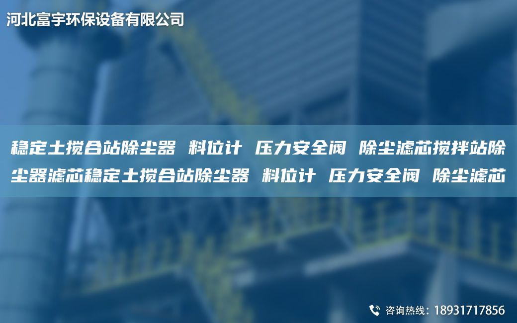 穩(wěn)定土攪合站除塵器 料位計 壓力安全閥 除塵濾芯攪拌站除塵器濾芯穩(wěn)定土攪合站除塵器 料位計 壓力安全閥 除塵濾芯
