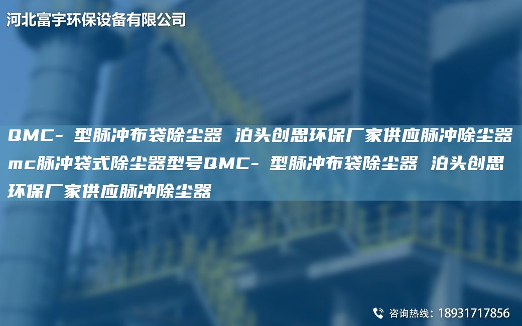 QMC-Ⅰ型脈沖布袋除塵器 泊頭創(chuàng)思環(huán)保廠家供應(yīng)脈沖除塵器mc脈沖袋式除塵器型號QMC-Ⅰ型脈沖布袋除塵器 泊頭創(chuàng)思環(huán)保廠家供應(yīng)脈沖除塵器