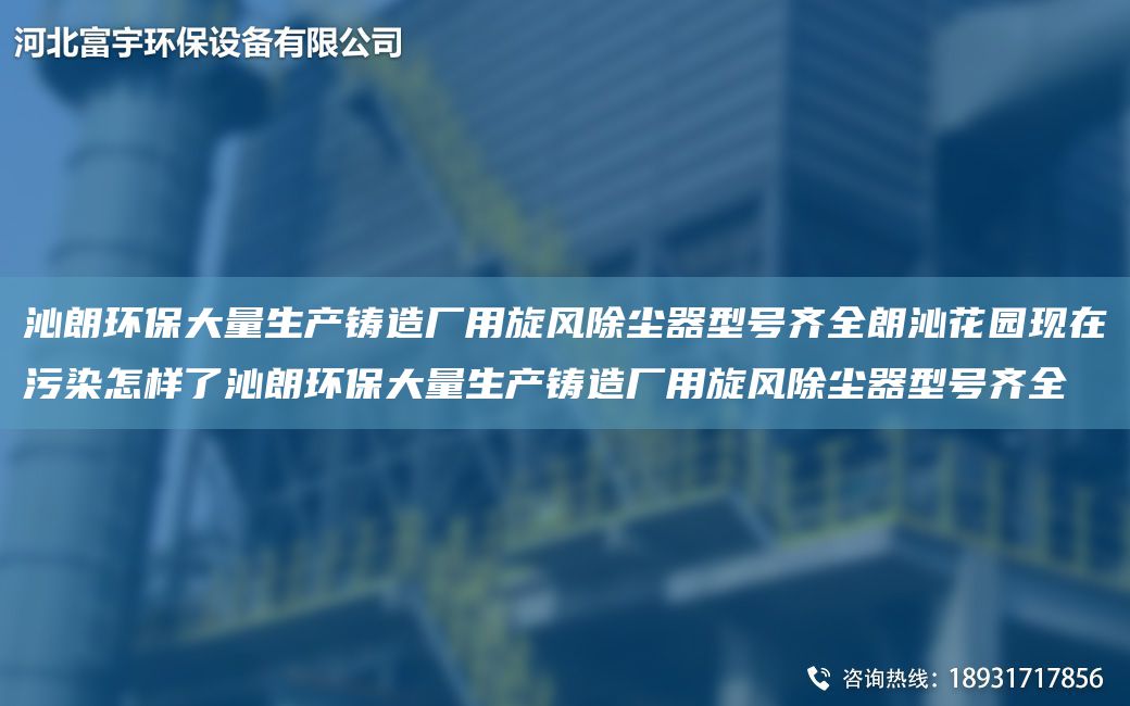 沁朗環(huán)保大量生產(chǎn)鑄造廠用旋風(fēng)除塵器型號(hào)齊全朗沁花園現(xiàn)在污染怎樣了沁朗環(huán)保大量生產(chǎn)鑄造廠用旋風(fēng)除塵器型號(hào)齊全