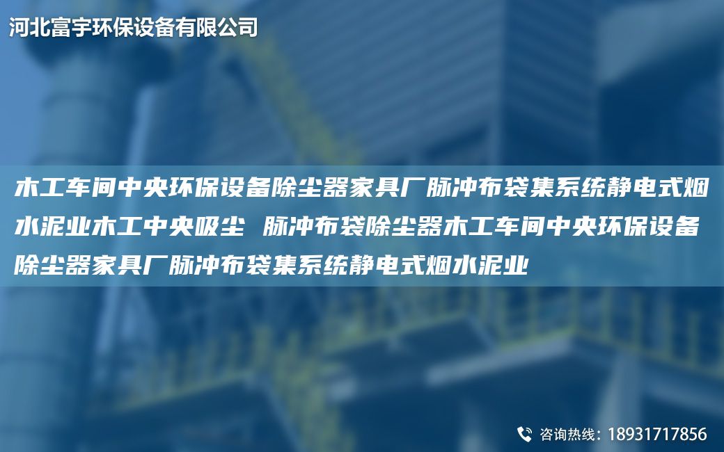 木工車間中央環(huán)保設(shè)備除塵器家具廠脈沖布袋集系統(tǒng)靜電式煙水泥業(yè)木工中央吸塵 脈沖布袋除塵器木工車間中央環(huán)保設(shè)備除塵器家具廠脈沖布袋集系統(tǒng)靜電式煙水泥業(yè)