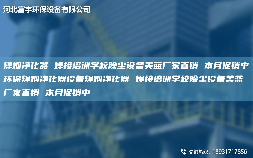 焊煙凈化器 焊接培訓(xùn)學(xué)校除塵設(shè)備美藍廠家直銷 本月促銷中環(huán)保焊煙凈化器設(shè)備焊煙凈化器 焊接培訓(xùn)學(xué)校除塵設(shè)備美藍廠家直銷 本月促銷中