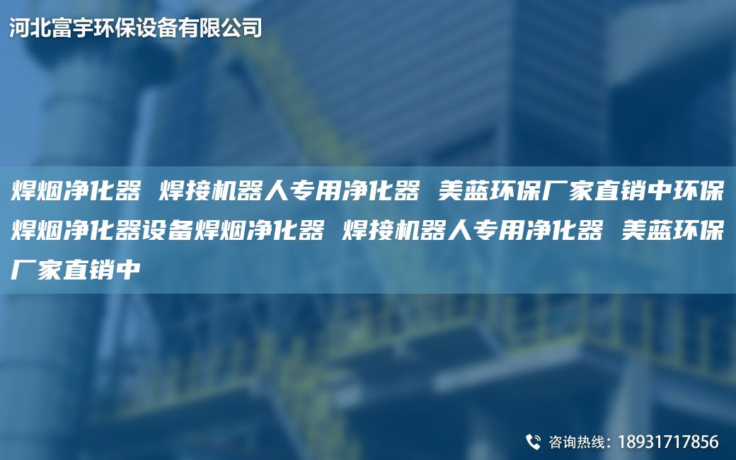 焊煙凈化器 焊接機器人專用凈化器 美藍環(huán)保廠家直銷中環(huán)保焊煙凈化器設備焊煙凈化器 焊接機器人專用凈化器 美藍環(huán)保廠家直銷中