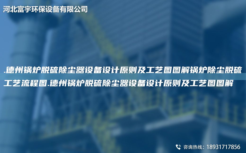.德州鍋爐脫硫除塵器設(shè)備設(shè)計(jì)原則及工藝圖圖解鍋爐除塵脫硫工藝流程圖.德州鍋爐脫硫除塵器設(shè)備設(shè)計(jì)原則及工藝圖圖解