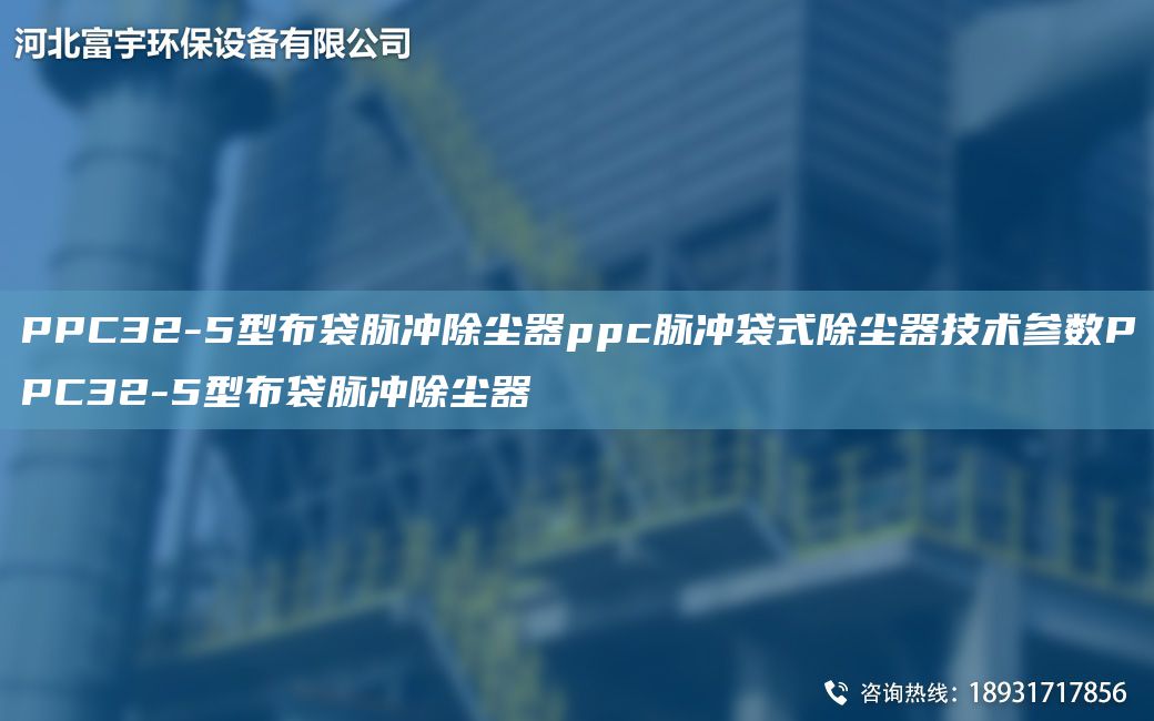 PPC32-5型布袋脈沖除塵器ppc脈沖袋式除塵器技術參數PPC32-5型布袋脈沖除塵器