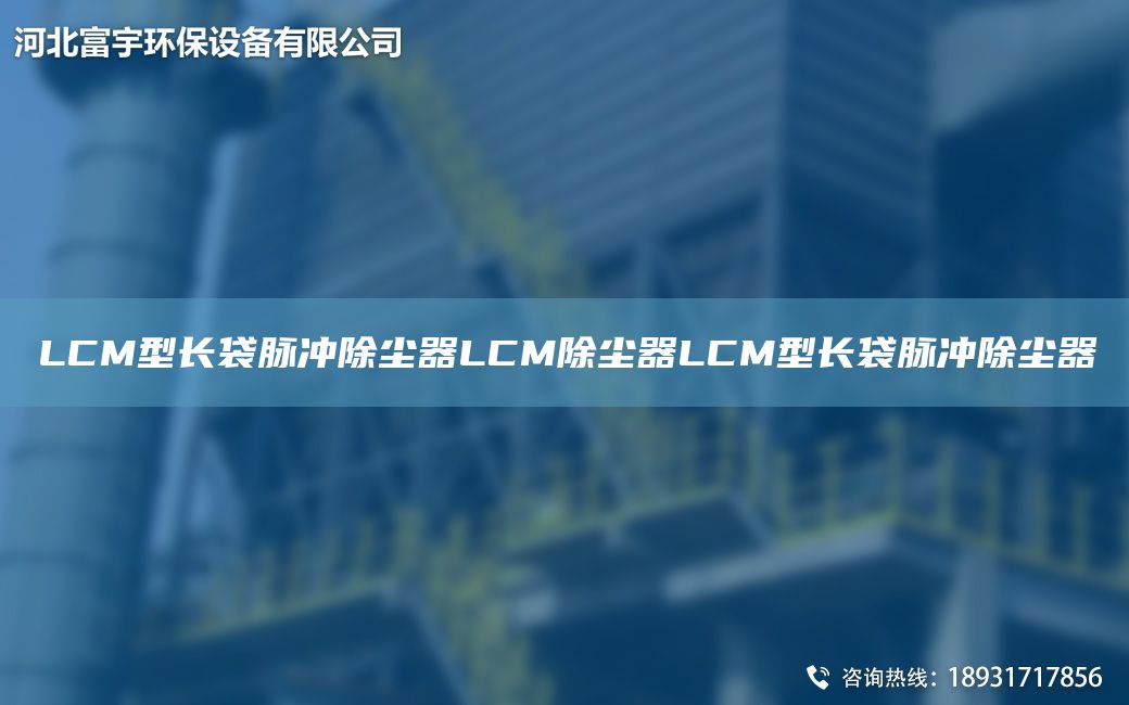 LCM型長袋脈沖除塵器LCM除塵器LCM型長袋脈沖除塵器