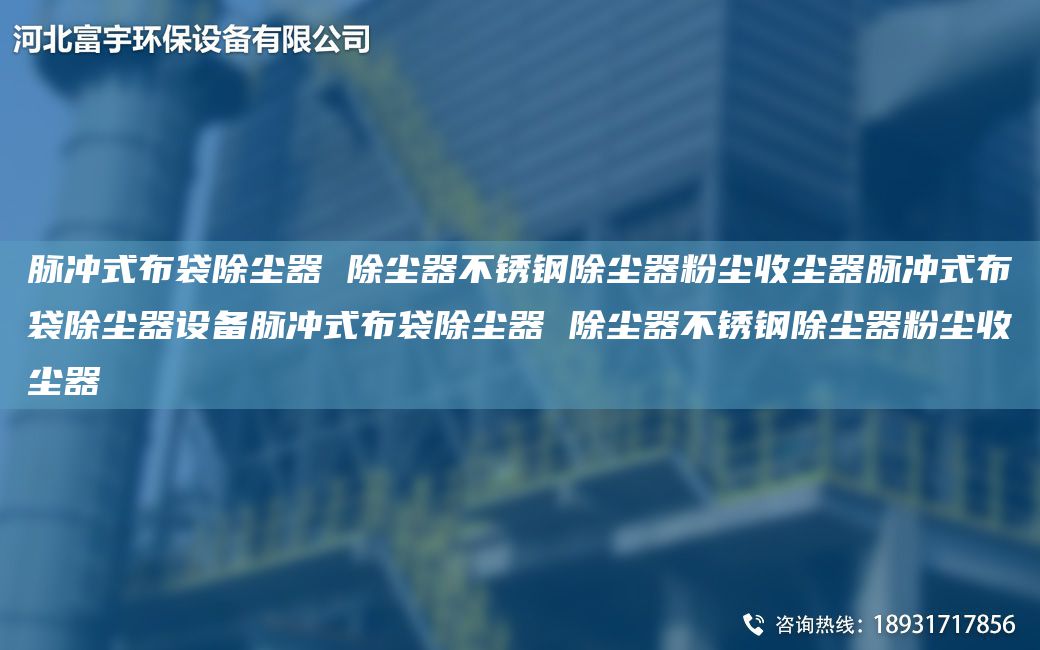 脈沖式布袋除塵器 除塵器不銹鋼除塵器粉塵收塵器脈沖式布袋除塵器設(shè)備脈沖式布袋除塵器 除塵器不銹鋼除塵器粉塵收塵器