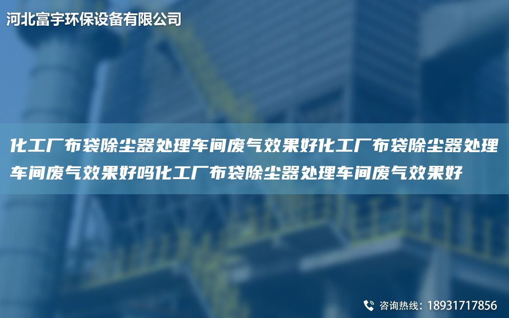 化工廠布袋除塵器處理車(chē)間廢氣效果好化工廠布袋除塵器處理車(chē)間廢氣效果好嗎化工廠布袋除塵器處理車(chē)間廢氣效果好