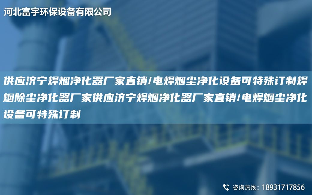 供應(yīng)濟(jì)寧焊煙凈化器廠家直銷/電焊煙塵凈化設(shè)備可特殊訂制焊煙除塵凈化器廠家供應(yīng)濟(jì)寧焊煙凈化器廠家直銷/電焊煙塵凈化設(shè)備可特殊訂制