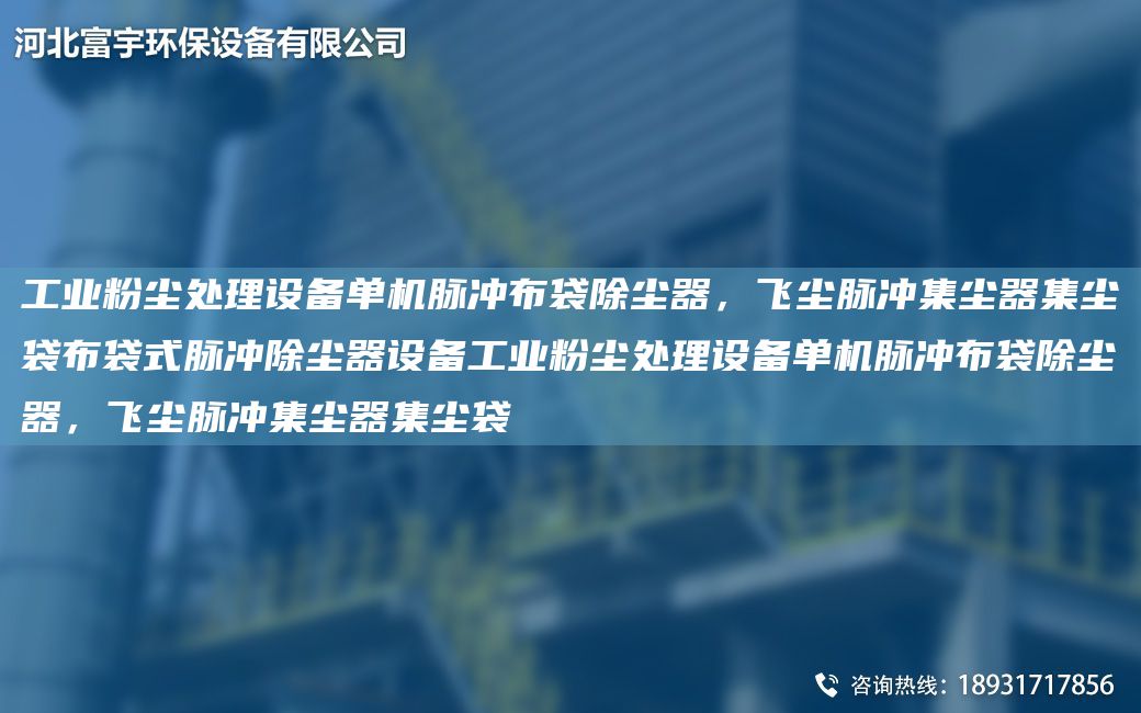 工業(yè)粉塵處理設(shè)備單機(jī)脈沖布袋除塵器，飛塵脈沖集塵器集塵袋布袋式脈沖除塵器設(shè)備工業(yè)粉塵處理設(shè)備單機(jī)脈沖布袋除塵器，飛塵脈沖集塵器集塵袋
