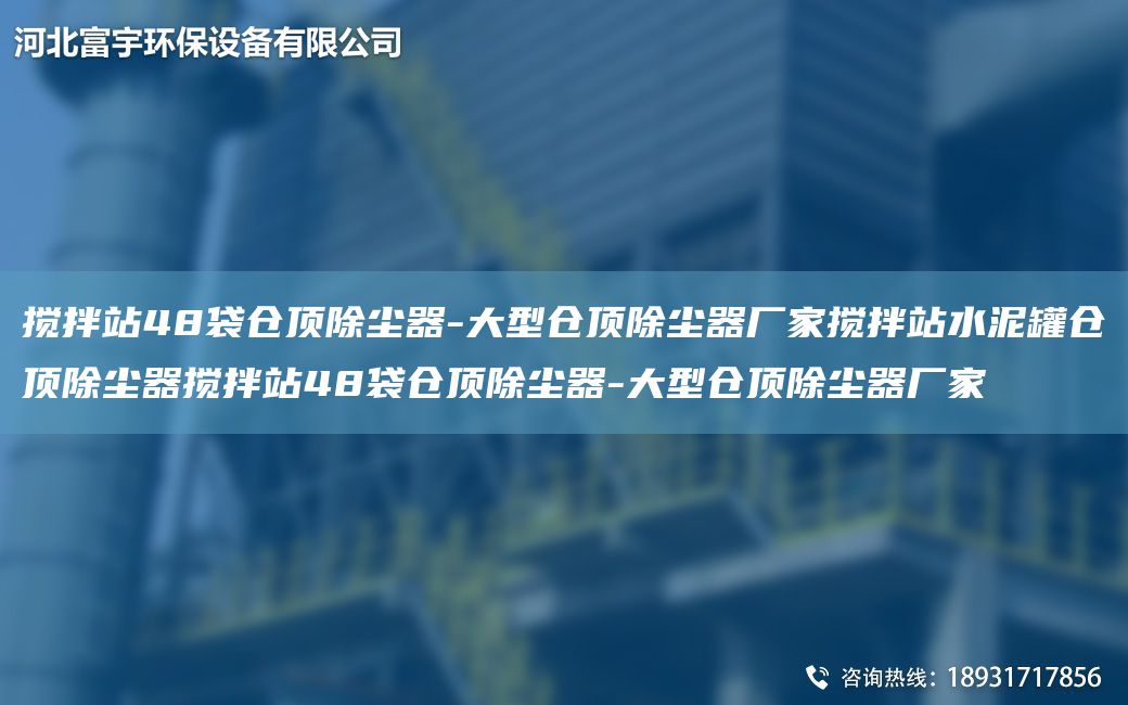 攪拌站48袋倉頂除塵器-大型倉頂除塵器廠家攪拌站水泥罐倉頂除塵器攪拌站48袋倉頂除塵器-大型倉頂除塵器廠家