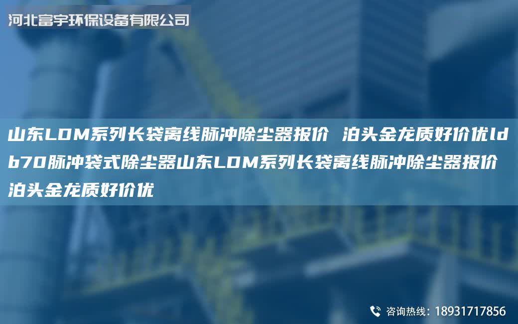 山東LDM系列長袋離線脈沖除塵器報(bào)價 泊頭金龍質(zhì)好價優(yōu)ldb70脈沖袋式除塵器山東LDM系列長袋離線脈沖除塵器報(bào)價 泊頭金龍質(zhì)好價優(yōu)