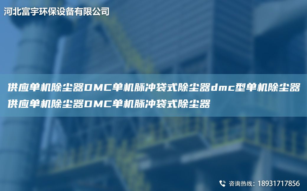 供應(yīng)單機(jī)除塵器DMC單機(jī)脈沖袋式除塵器dmc型單機(jī)除塵器供應(yīng)單機(jī)除塵器DMC單機(jī)脈沖袋式除塵器