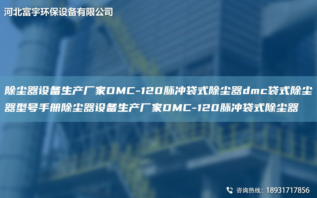 除塵器設(shè)備生產(chǎn)廠家DMC-120脈沖袋式除塵器dmc袋式除塵器型號(hào)手冊(cè)除塵器設(shè)備生產(chǎn)廠家DMC-120脈沖袋式除塵器