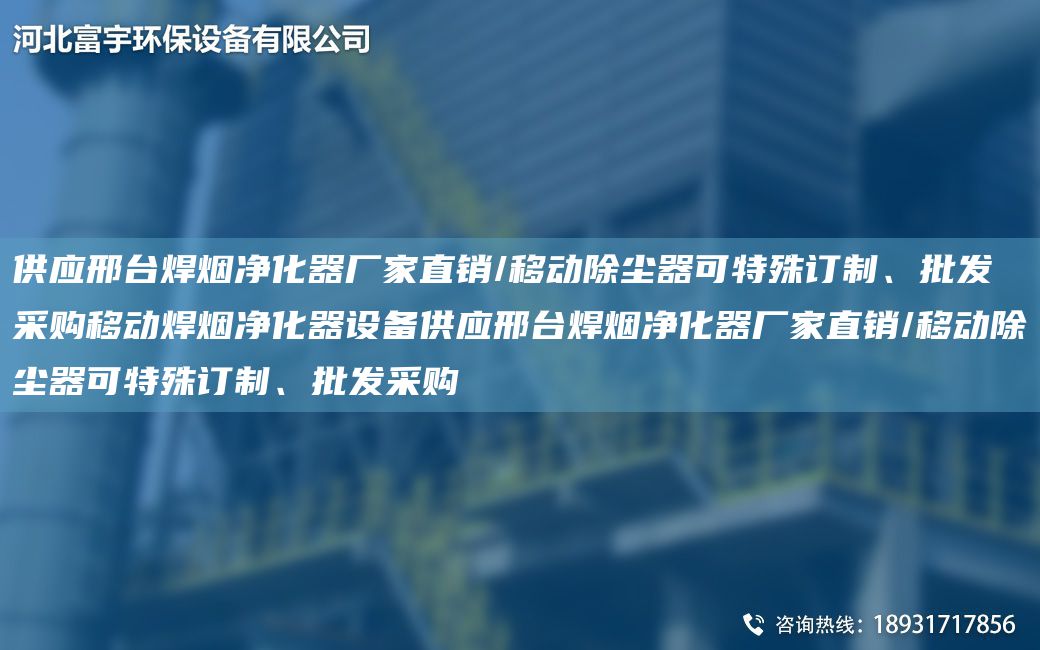 供應(yīng)邢TA-I焊煙凈化器廠家直銷(xiāo)/移動(dòng)除塵器可特殊訂制、批發(fā)采購(gòu)移動(dòng)焊煙凈化器設(shè)備供應(yīng)邢TA-I焊煙凈化器廠家直銷(xiāo)/移動(dòng)除塵器可特殊訂制、批發(fā)采購(gòu)