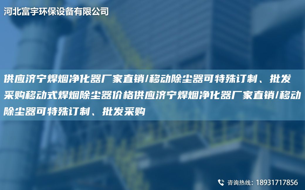 供應(yīng)濟寧焊煙凈化器廠家直銷/移動除塵器可特殊訂制、批發(fā)采購移動式焊煙除塵器價格供應(yīng)濟寧焊煙凈化器廠家直銷/移動除塵器可特殊訂制、批發(fā)采購