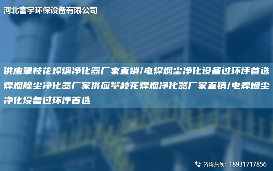 供應(yīng)攀枝花焊煙凈化器廠家直銷/電焊煙塵凈化設(shè)備過環(huán)評首選焊煙除塵凈化器廠家供應(yīng)攀枝花焊煙凈化器廠家直銷/電焊煙塵凈化設(shè)備過環(huán)評首選
