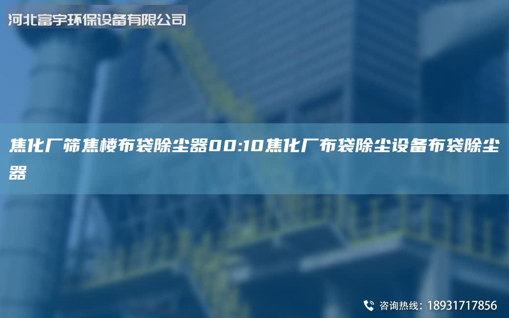 焦化廠篩焦樓布袋除塵器00:10焦化廠布袋除塵設(shè)備布袋除塵器