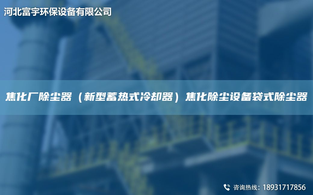 焦化廠除塵器（新型蓄熱式冷卻器）焦化除塵設(shè)備袋式除塵器