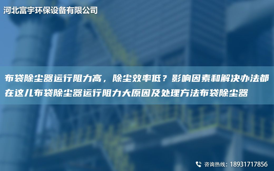 布袋除塵器運(yùn)行阻力高，除塵效率低？影響因素和解決辦法都在這兒布袋除塵器運(yùn)行阻力大原因及處理方法布袋除塵器