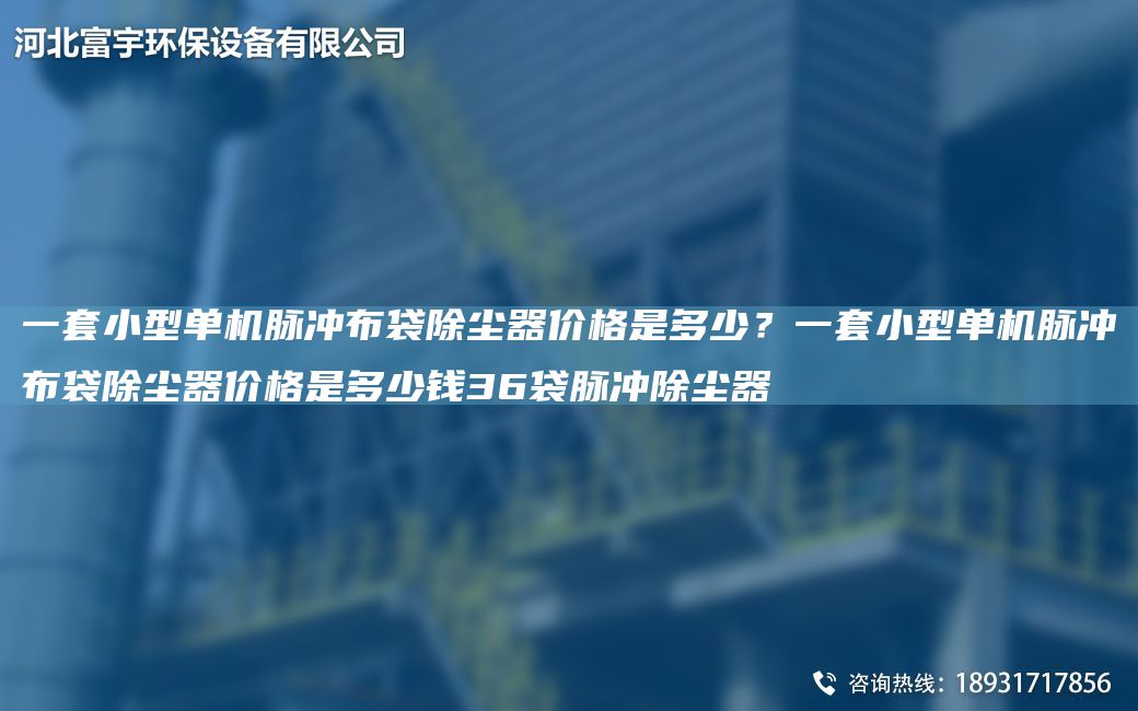 一TA-O小型單機脈沖布袋除塵器價格是多少？一TA-O小型單機脈沖布袋除塵器價格是多少錢36袋脈沖除塵器