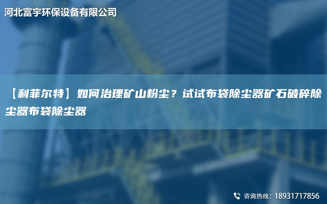 【富宇環(huán)保】如何治理礦山粉塵？試試布袋除塵器礦石破碎除塵器布袋除塵器