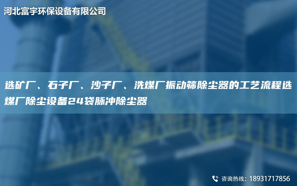 選礦廠、石子廠、沙子廠、洗煤廠振動(dòng)篩除塵器的工藝流程選煤廠除塵設(shè)備24袋脈沖除塵器