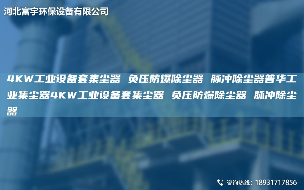 4KW工業(yè)設(shè)備TA-O集塵器 負(fù)壓防爆除塵器 脈沖除塵器普華工業(yè)集塵器4KW工業(yè)設(shè)備TA-O集塵器 負(fù)壓防爆除塵器 脈沖除塵器
