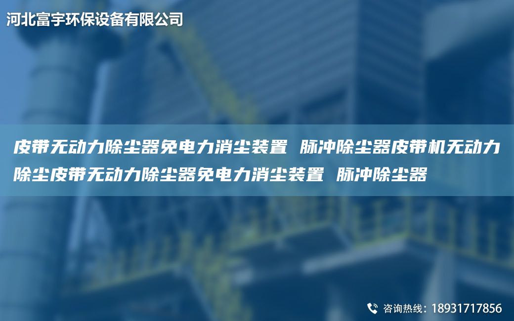 皮帶無動(dòng)力除塵器免電力消塵裝置 脈沖除塵器皮帶機(jī)無動(dòng)力除塵皮帶無動(dòng)力除塵器免電力消塵裝置 脈沖除塵器