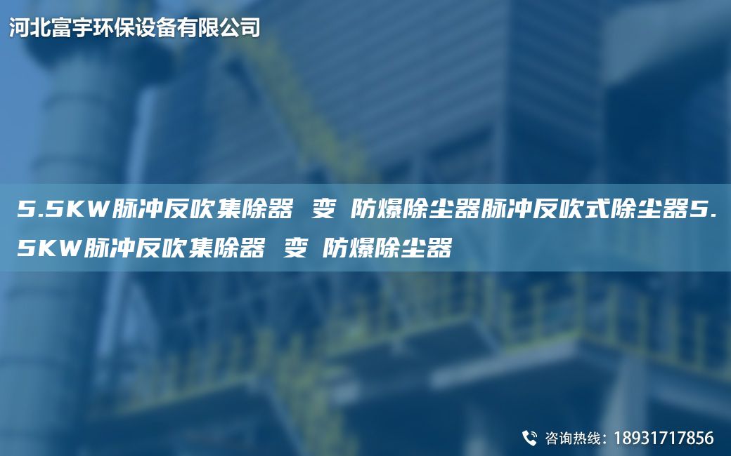 5.5KW脈沖反吹集除器 變蘋防爆除塵器脈沖反吹式除塵器5.5KW脈沖反吹集除器 變蘋防爆除塵器