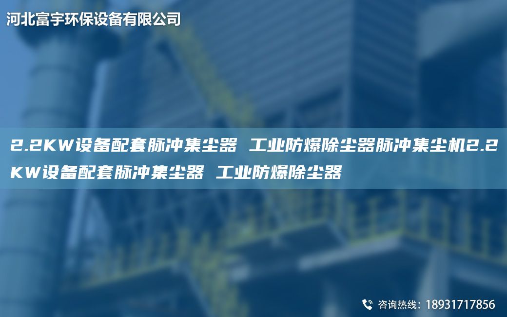 2.2KW設(shè)備配TA-O脈沖集塵器 工業(yè)防爆除塵器脈沖集塵機(jī)2.2KW設(shè)備配TA-O脈沖集塵器 工業(yè)防爆除塵器
