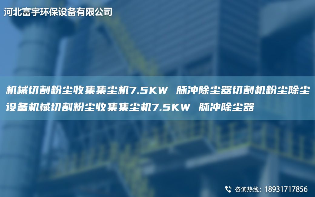 機(jī)械切割粉塵收集集塵機(jī)7.5KW 脈沖除塵器切割機(jī)粉塵除塵設(shè)備機(jī)械切割粉塵收集集塵機(jī)7.5KW 脈沖除塵器