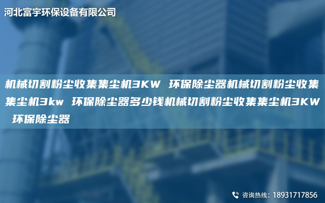 機(jī)械切割粉塵收集集塵機(jī)3KW 環(huán)保除塵器機(jī)械切割粉塵收集集塵機(jī)3kw 環(huán)保除塵器多少錢機(jī)械切割粉塵收集集塵機(jī)3KW 環(huán)保除塵器