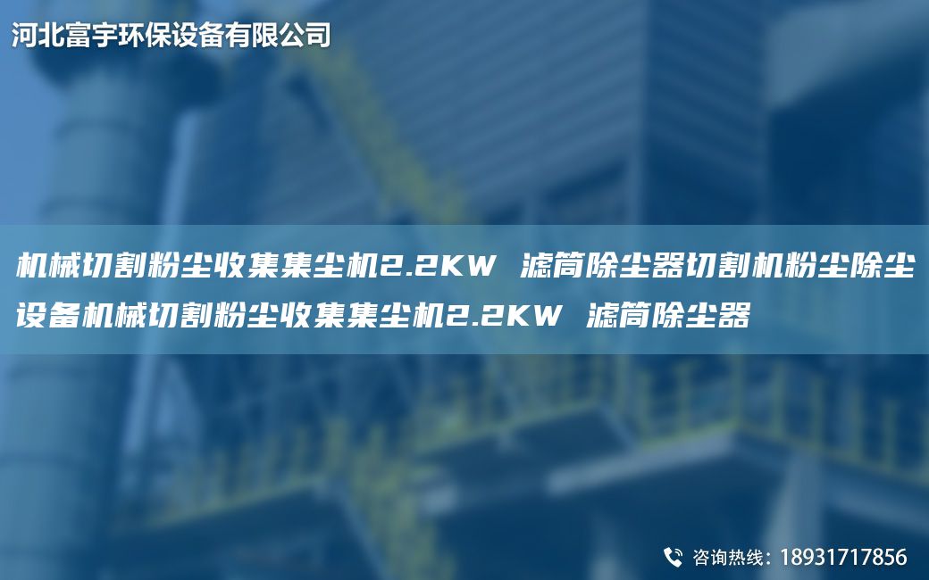 機(jī)械切割粉塵收集集塵機(jī)2.2KW 濾筒除塵器切割機(jī)粉塵除塵設(shè)備機(jī)械切割粉塵收集集塵機(jī)2.2KW 濾筒除塵器