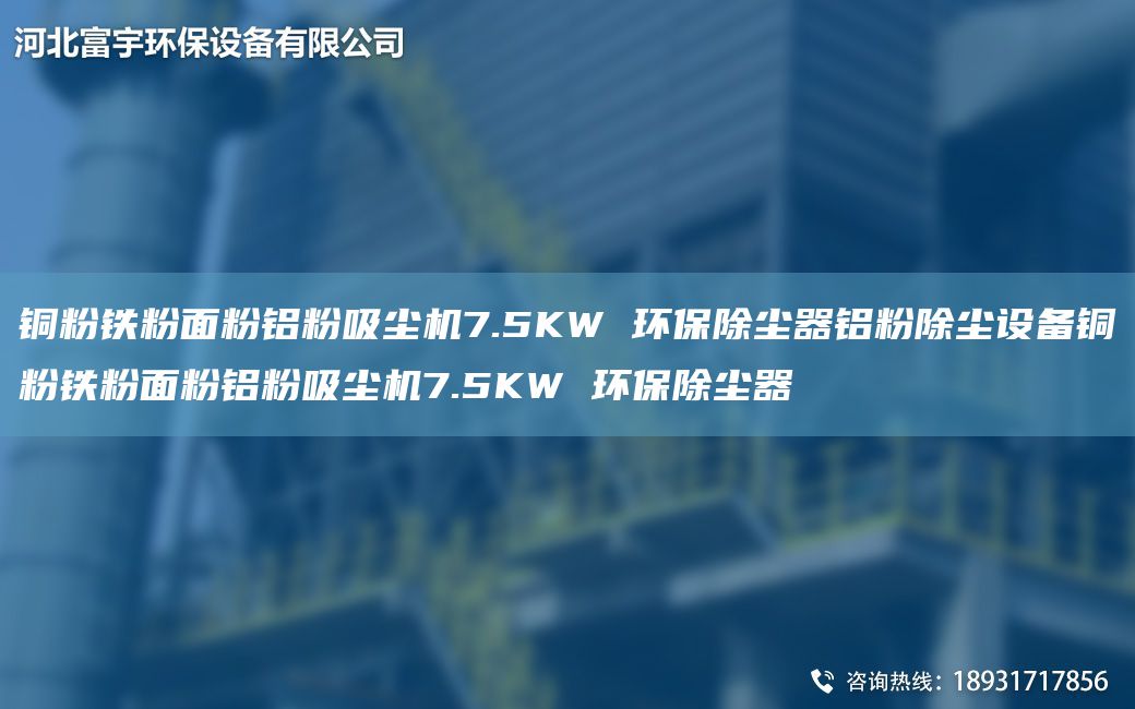 銅粉鐵粉面粉鋁粉吸塵機(jī)7.5KW 環(huán)保除塵器鋁粉除塵設(shè)備銅粉鐵粉面粉鋁粉吸塵機(jī)7.5KW 環(huán)保除塵器