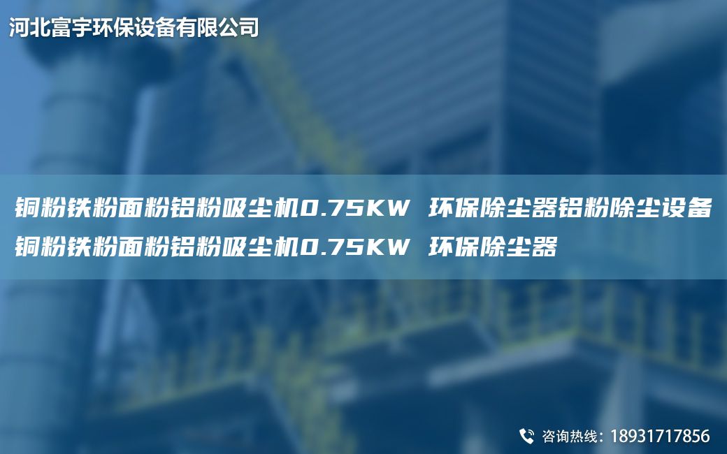 銅粉鐵粉面粉鋁粉吸塵機(jī)0.75KW 環(huán)保除塵器鋁粉除塵設(shè)備銅粉鐵粉面粉鋁粉吸塵機(jī)0.75KW 環(huán)保除塵器