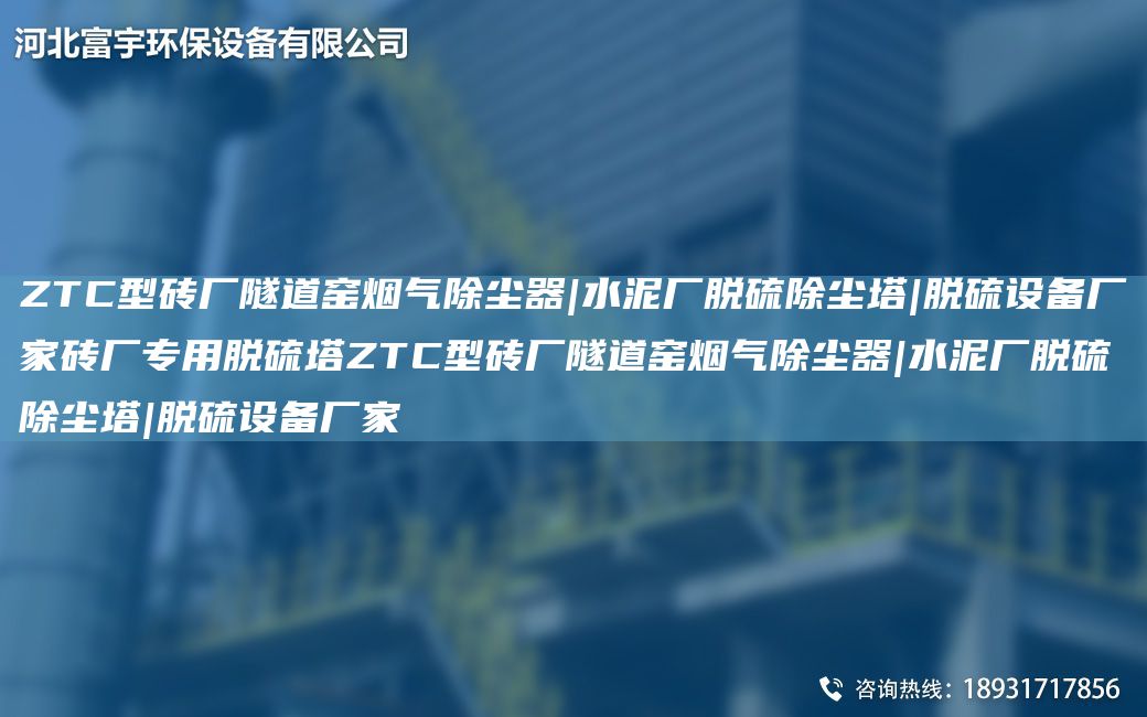 ZTC型磚廠隧道窯煙氣除塵器|水泥廠脫硫除塵塔|脫硫設備廠家磚廠專用脫硫塔ZTC型磚廠隧道窯煙氣除塵器|水泥廠脫硫除塵塔|脫硫設備廠家