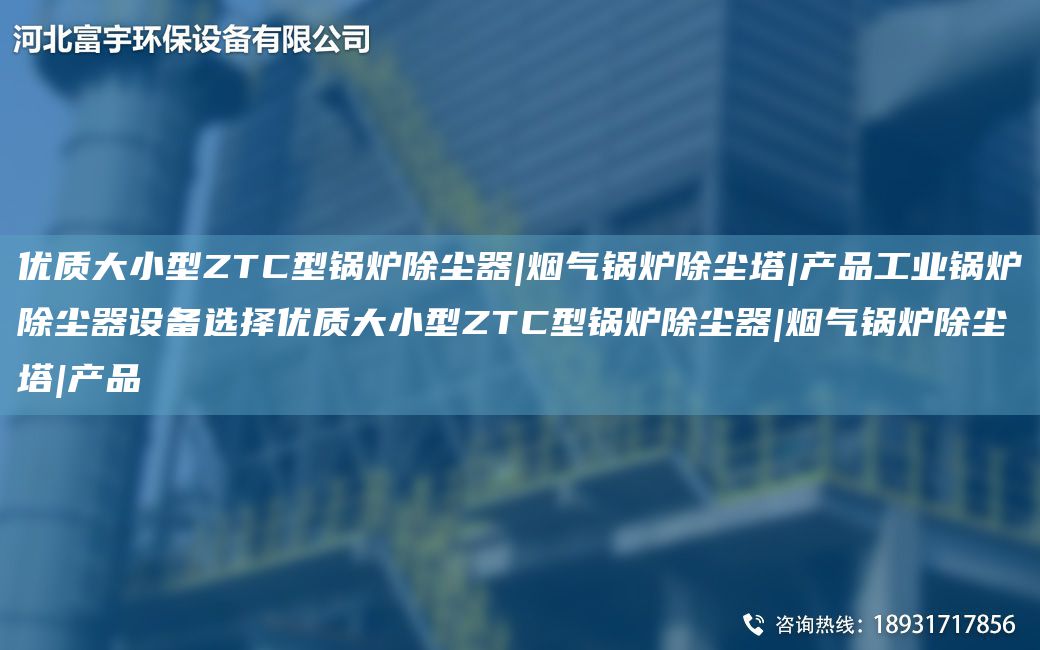 優(yōu)質(zhì)大小型ZTC型鍋爐除塵器|煙氣鍋爐除塵塔|產(chǎn)品工業(yè)鍋爐除塵器設(shè)備選擇優(yōu)質(zhì)大小型ZTC型鍋爐除塵器|煙氣鍋爐除塵塔|產(chǎn)品