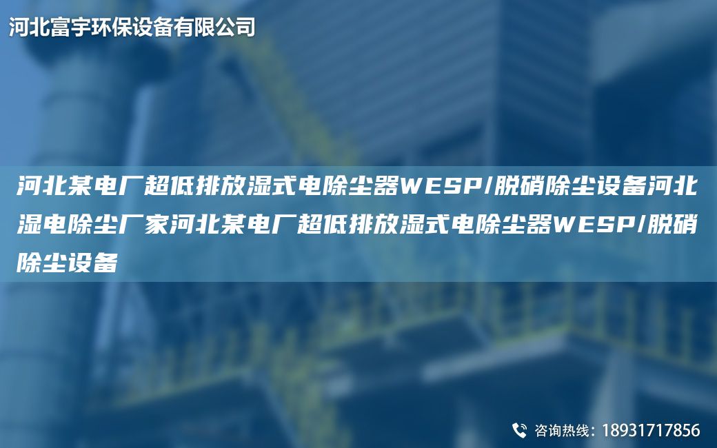 河北某電廠CA低排放濕式電除塵器WESP/脫硝除塵設(shè)備河北濕電除塵廠家河北某電廠CA低排放濕式電除塵器WESP/脫硝除塵設(shè)備