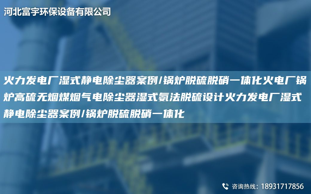 火力發(fā)電廠濕式靜電除塵器案例/鍋爐脫硫脫硝一體化火電廠鍋爐高硫無(wú)煙煤煙氣電除塵器濕式氨法脫硫設(shè)計(jì)火力發(fā)電廠濕式靜電除塵器案例/鍋爐脫硫脫硝一體化