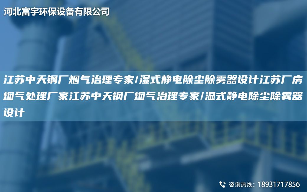 江蘇中天鋼廠煙氣治理專(zhuān)家/濕式靜電除塵除霧器設(shè)計(jì)江蘇廠房煙氣處理廠家江蘇中天鋼廠煙氣治理專(zhuān)家/濕式靜電除塵除霧器設(shè)計(jì)