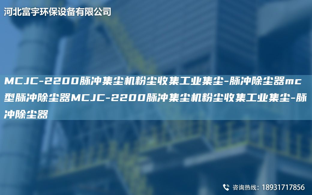 MCJC-2200脈沖集塵機(jī)粉塵收集工業(yè)集塵-脈沖除塵器mc型脈沖除塵器MCJC-2200脈沖集塵機(jī)粉塵收集工業(yè)集塵-脈沖除塵器