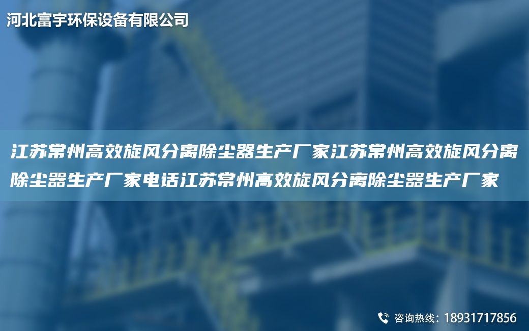 江蘇常州高效旋風分離除塵器生產(chǎn)廠家江蘇常州高效旋風分離除塵器生產(chǎn)廠家電話江蘇常州高效旋風分離除塵器生產(chǎn)廠家